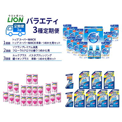 楽天千葉県市原市【ふるさと納税】洗剤 柔軟剤 定期便 3回 バラエティ3種 セット ナノックス NANOX スーパーナノックス ソフラン プレミアム消臭 詰替 ルック プラス バスタブクレンジング ギフト ライオン 日用品 消耗品 洗濯 洗濯洗剤 食器用洗剤 詰め合わせ 石鹸　【定期便・ 市原市 】