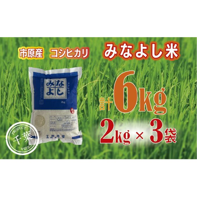 9位! 口コミ数「0件」評価「0」みなよし米【市原産コシヒカリ】6kg（2kg×3袋）　【 お米 精米 白米 ブランド米 銘柄米 ご飯 おにぎり お弁当 産地直送 和食 】　･･･ 