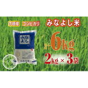 みなよし米6kg（2kg×3袋）　　お届け：2023年10月1日～2024年8月31日（毎年10月1日～）