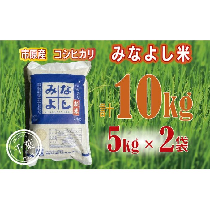 みなよし米10kg（5kg×2袋）　　お届け：2023年10月1日～2024年8月31日（毎年10月1日～）