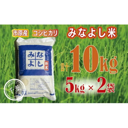 みなよし米【市原産コシヒカリ】10kg（5kg×2袋）　【 お米 精米 白米 ブランド米 銘柄米 ご飯 おにぎり お弁当 産地直送 和食 】　お届け：2023年10月1日～2024年8月31日（毎年10月1日～）