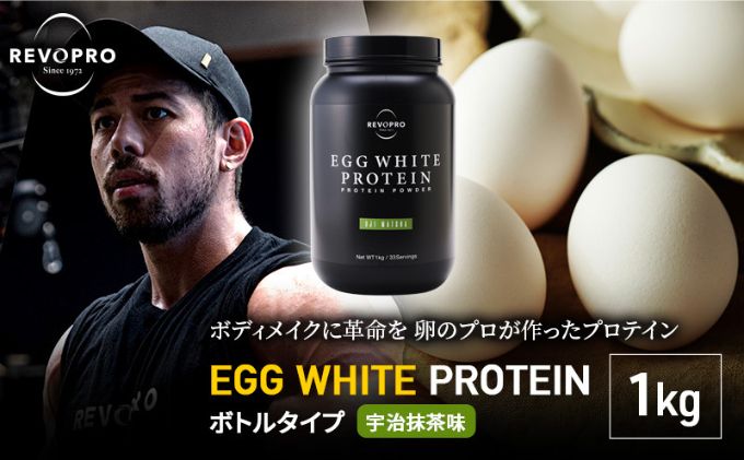 【ふるさと納税】REVOPRO EGG WHITE PROTEIN プレミアム 宇治抹茶味　ボトルタイプ1kg　【 飲料 加工食品 乳糖フリー たんぱく質 ボディメイク 体づくり 卵白プロテイン 健康 プロテインパウダー 】