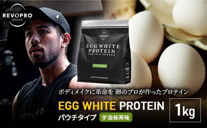 【ふるさと納税】REVOPRO EGG WHITE PROTEIN プレミアム 宇治抹茶味　パウチタイプ1kg　【 飲料 加工食品 乳糖フリー たんぱく質 ボディメイク 体づくり 卵白プロテイン 健康 プロテインパウダー 】