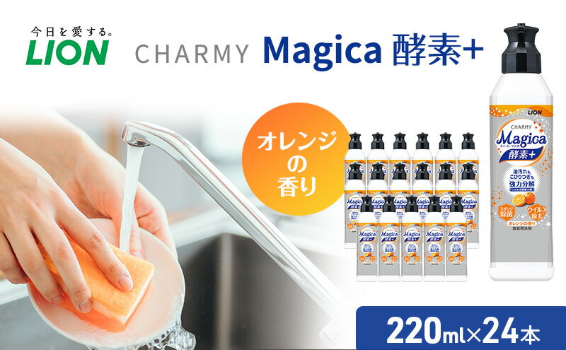 【ふるさと納税】洗剤 CHARMY Magica チャーミー マジカ 酵素プラス オレンジ 24本 セット ライオン 日用品 消耗品 食器用洗剤 食器用 食器洗剤 台所洗剤 台所用洗剤 除菌 酵素 洗浄 キッチン 食器洗い洗剤 食器 台所 ギフト 石鹸　【 市原市 】 2