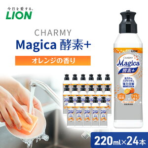 【ふるさと納税】洗剤 CHARMY Magica チャーミー マジカ 酵素プラス オレンジ 24本 セット ライオン 日用品 消耗品 食器用洗剤 食器用 食器洗剤 台所洗剤 台所用洗剤 除菌 酵素 洗浄 キッチン 食器洗い洗剤 食器 台所 ギフト 石鹸　【 市原市 】