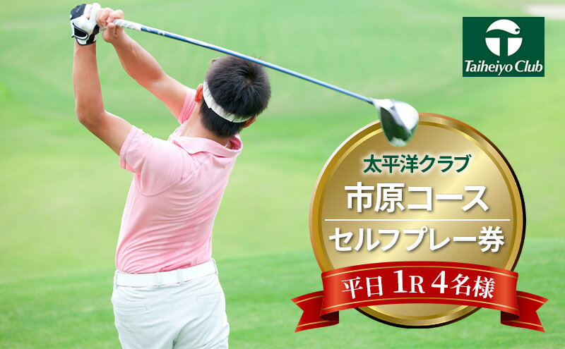 【ふるさと納税】太平洋クラブ市原コース【平日1R】4名様セルフプレー券 ゴルフ ゴルフ場 ゴルフ場利用権