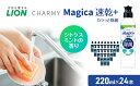 【ふるさと納税】洗剤 CHARMY Magica チャーミー マジカ 速乾プラス カラっと除菌 シトラスミント 24本 セット 市原工場夜景デザイン オリジナルパッケージ ライオン 日用品 消耗品 食器用洗剤 食器洗剤 台所洗剤 除菌 キッチン 食器 ギフト　【 市原市 】 2