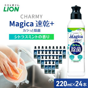 【ふるさと納税】洗剤 CHARMY Magica チャーミー マジカ 速乾プラス カラっと除菌 シトラスミント 24本 セット 市原工場夜景デザイン オリジナルパッケージ ライオン 日用品 消耗品 食器用洗剤 食器洗剤 台所洗剤 除菌 キッチン 食器 ギフト　【 市原市 】