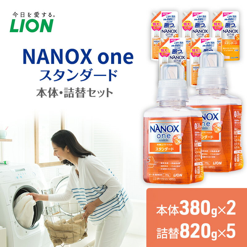 10位! 口コミ数「1件」評価「5」洗剤 ナノックス NANOX one スタンダード 本体 詰替 セット ライオン 洗濯 洗濯洗剤 洗濯用洗剤 液体洗剤 日用品 消耗品 詰め･･･ 