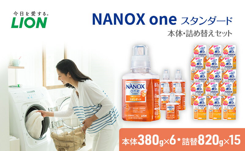 【ふるさと納税】洗剤 ナノックス NANOX one スタンダード 本体 詰替 3個 セット 洗濯 洗濯洗剤 洗濯用洗剤 液体洗剤 日用品 消耗品 詰め替え 除菌 消臭 抗菌 ギフト 石鹸 衣類用 特大 お得用 詰め合わせ　【 市原市 】