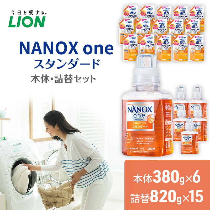 洗剤 ナノックス NANOX one スタンダード 本体 詰替 3個 セット 洗濯 洗濯洗剤 洗濯用洗剤 液体洗剤 日用品 消耗品 詰め替え 除菌 消臭 抗菌 ギフト 石鹸 衣類用 特大 お得用 詰め合わせ [ 市原市 ]