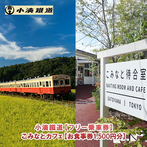 【ふるさと納税】一日フリー乗車券ペアセット+こみなと待合室お食事券(1500円) チケット 電車