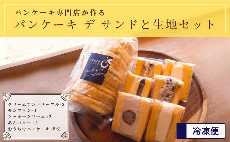 【ふるさと納税】パンケーキ デ サンド 4種 6個入り パンケーキ生地 8枚入り セット 冷凍パンケーキ 洋菓子 お菓子 菓子スイーツ デザート 冷凍 冷凍配送 千葉 千葉県 市原 市原市