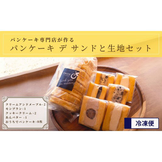 パンケーキ デ サンド4種6個入り&パンケーキ生地8枚入り [ お菓子 ケーキ パンケーキ サンド フレッシュフルーツ ]