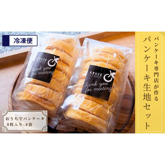 【ふるさと納税】パンケーキ生地(8枚入り)×8袋　【 お菓子 ケーキ パンケーキ 洋菓子 】