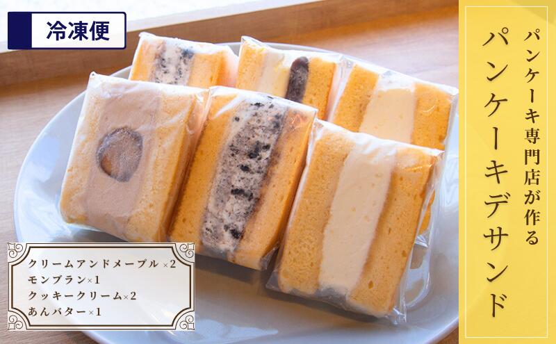 【ふるさと納税】パンケーキ デ サンド 4種6個入り お菓子 フレッシュフルーツ