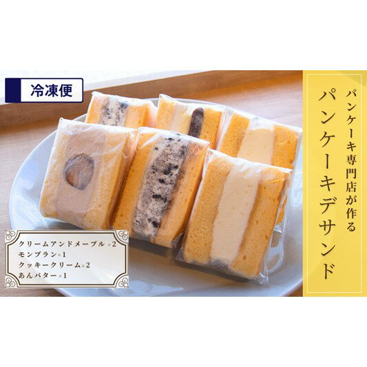 パンケーキ デ サンド 4種6個入り [ お菓子 ケーキ パンケーキ サンド フレッシュフルーツ ]