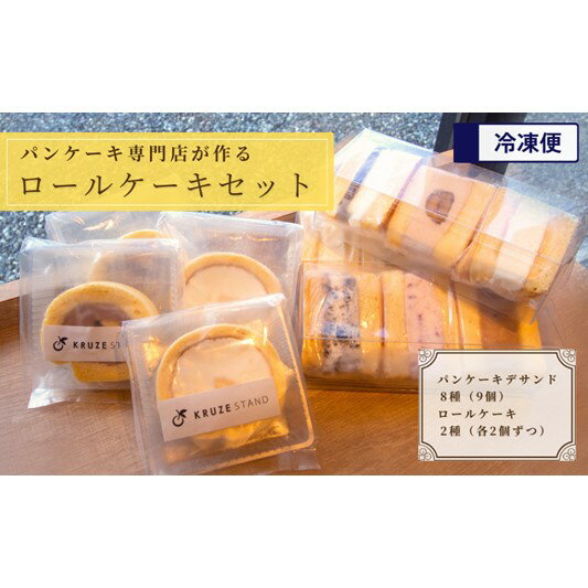 16位! 口コミ数「0件」評価「0」パンケーキ デ サンド9個入りとロールケーキ4個セット　【 お菓子 スイーツ 洋菓子 ロールケーキ サンド パンケーキ専門店 詰め合わせ ギ･･･ 