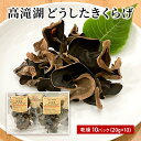 【ふるさと納税】高滝湖どうしたきくらげ 乾燥10パック 防空壕きくらげシステム導入 野菜 きのこ 乾燥キクラゲ 中華料理 肉厚 食材 料理 調理 国産 国産野菜 国産きくらげ