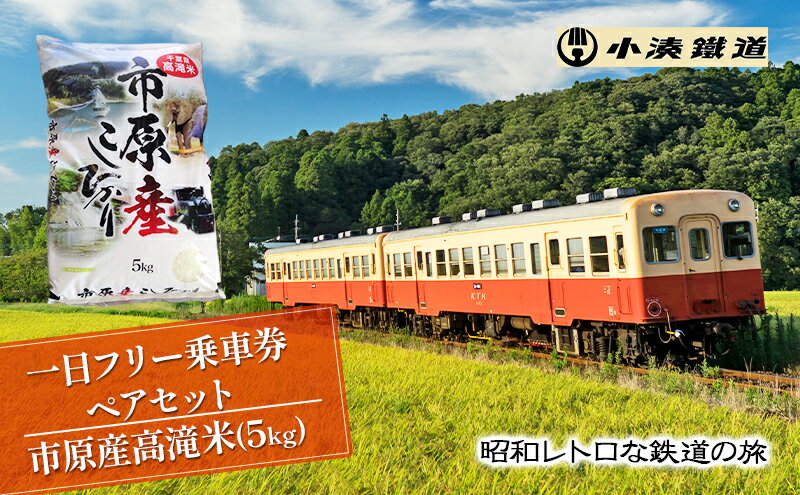 【ふるさと納税】一日フリー乗車券ペアセット＋市原産高滝米（5kg）　【 乗車券 体験チケット お米 コシヒカリ 電車 】