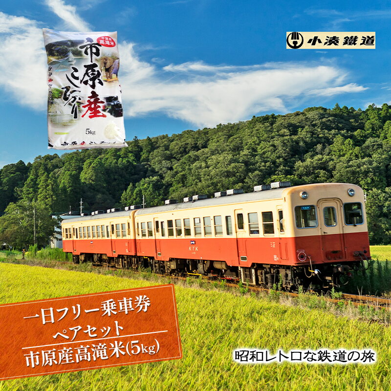 【ふるさと納税】一日フリー乗車券ペアセット＋市原産高滝米 5kg 【 乗車券 体験チケット お米 コシヒカリ 電車 】