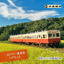 【ふるさと納税】一日フリー乗車券ペアセット　【 体験チケット 乗車券 電車 】