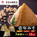 【ふるさと納税】壱年みそ 3種類セット(あまくち、ちゅうくち、特甘)合計5キロ 米こうじ 手造り 壱年味噌 伝統食品 豆造 甘酒 塩こうじ 丸大豆 国産 米 発...
