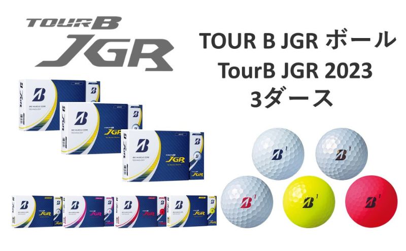 【ふるさと納税】23TOUR B JGR 3ダースセット　【 ゴルフ用品 ゴルフグッズ 趣味 スポーツ用品 ゴルフボール 低スピン 高初速 飛距離 】