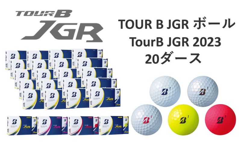 【ふるさと納税】23TOUR B JGR 20ダースセット　【 ゴルフ用品 ゴルフグッズ 趣味 スポーツ用品 ゴルフボール 低スピン 高初速 飛距離 】