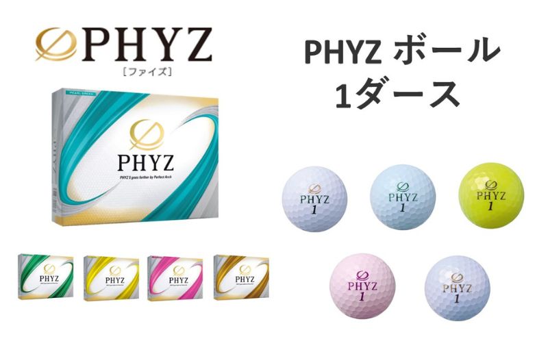 【ふるさと納税】PHYZ 1ダースセット　【 ゴルフ用品 ゴルフグッズ 趣味 スポーツ用品 ゴルフボール 最適弾道 飛距離重視タイプ 心地よい打感 】