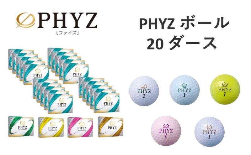 【ふるさと納税】PHYZ 20ダースセット　【 ゴルフ用品 ゴルフグッズ 趣味 スポーツ用品 ゴルフボール 最適弾道 飛距離重視タイプ 心地よい打感 】