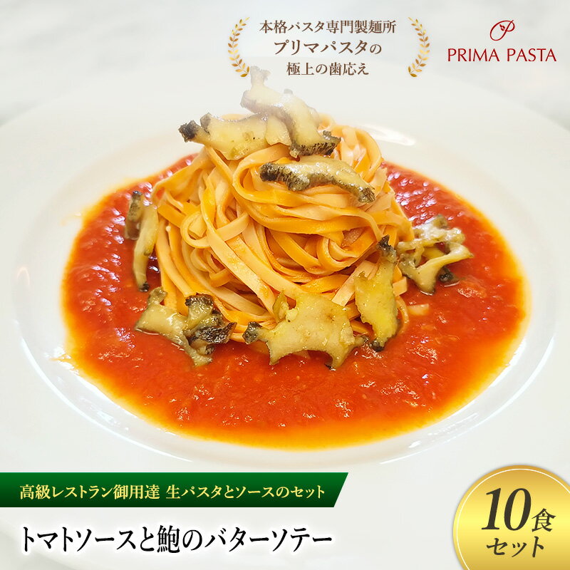 【ふるさと納税】パスタ 高級レストラン御用達の生パスタとソースのセット「トマトソースと鮑のバターソテー 10食セット」 〜本格パスタ専門製麺所「プリマパスタ」の...