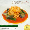【ふるさと納税】パスタ 高級レストラン御用達の生パスタとソースのセット「トマトソースと茄子とししとう 4食セット」 ~本格パスタ専門製麺所「プリマパスタ」の極上の歯ごたえ~ 【TM-NAS1101-4】|詳細画像