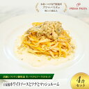 【ふるさと納税】パスタ 高級レストラン御用達の生パスタとソースのセット「自家製ホワイトソースとツナとマッシュルーム 4食セット」 ~本格パスタ専門製麺所「プリマパスタ」の極上の歯ごたえ~ 【WH-TMS1101-4】