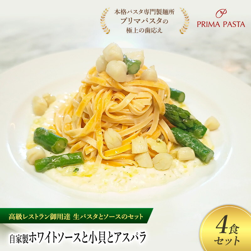 【ふるさと納税】パスタ 高級レストラン御用達の生パスタとソースのセット「自家製ホワイトソースと小..
