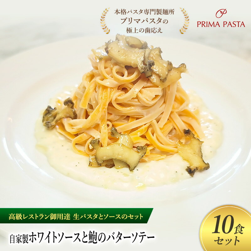 【ふるさと納税】パスタ 高級レストラン御用達の生パスタとソースのセット「自家製ホワイトソースと鮑のバターソテー 10食セット」 〜本格パスタ専門製麺所「プリマパ...