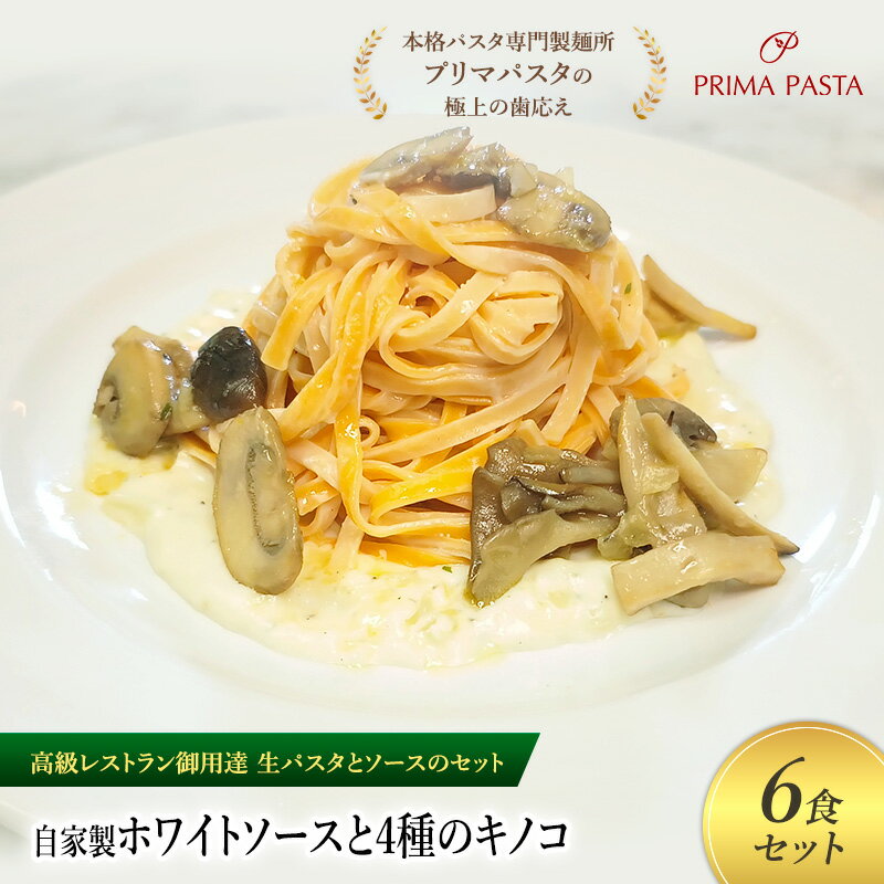 【ふるさと納税】パスタ 高級レストラン御用達の生パスタとソースのセット「自家製ホワイトソースと4種..