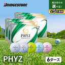 【ふるさと納税】ゴルフ PHYZ 6ダースセット ゴルフボール ボール ブリヂストン ダース セット