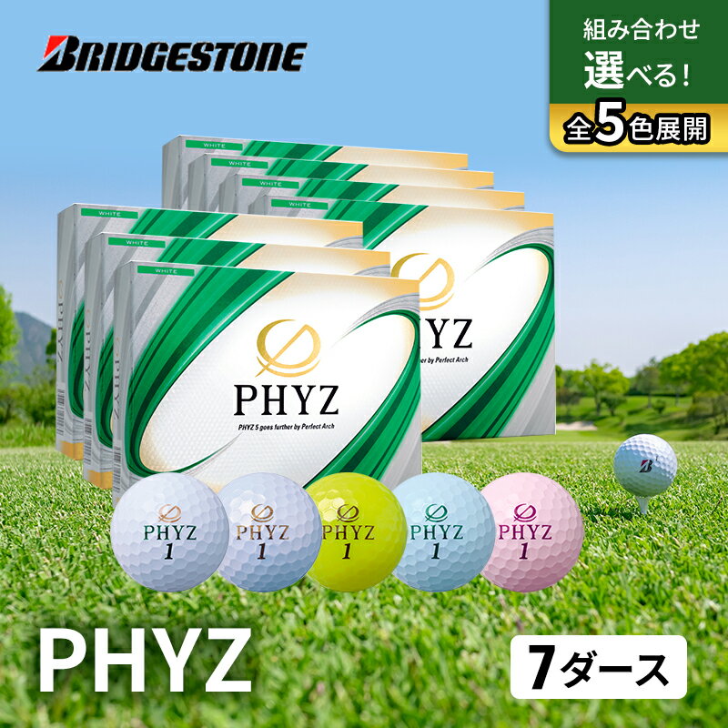 【ふるさと納税】ゴルフ PHYZ 7ダースセット ゴルフボール ボール ブリヂストン ダース セット