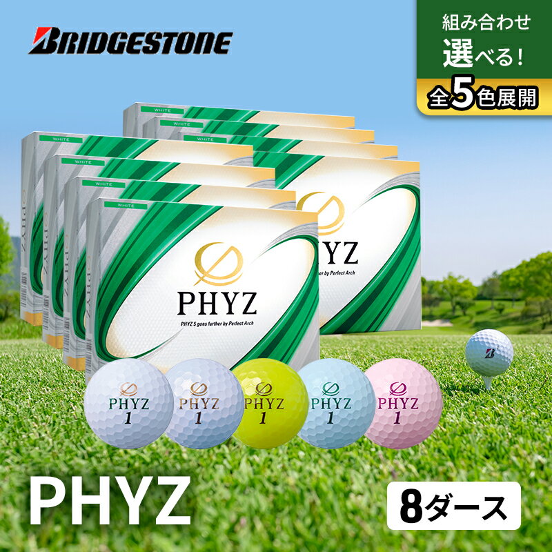 【ふるさと納税】ゴルフ PHYZ 8ダースセット ゴルフボール ボール ブリヂストン ダース セット