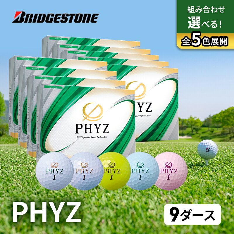 【ふるさと納税】ゴルフ PHYZ 9ダースセット ゴルフボール ボール ブリヂストン ダース セット