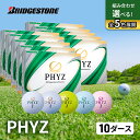 【ふるさと納税】ゴルフ PHYZ 10ダースセット ゴルフボール ボール ブリヂストン ダース セット