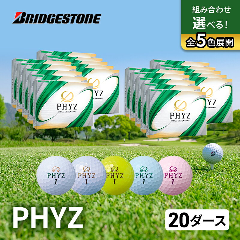 【ふるさと納税】ゴルフ PHYZ 20ダースセット ゴルフボール ボール ブリヂストン ダース セット