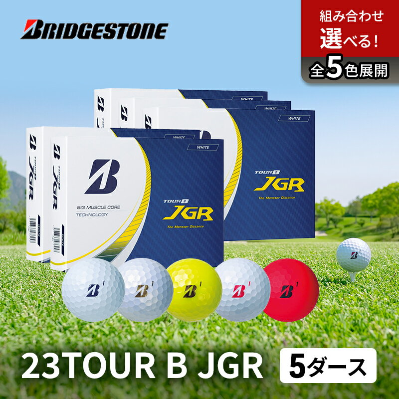 【ふるさと納税】ゴルフ 23TOUR B JGR 5ダースセット ゴルフボール ボール ブリヂストン ダース セット【パールホワイト(PW）5ダース】