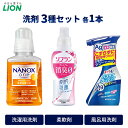 【ふるさと納税】洗剤 ライオン 3種 衣類用洗剤 柔軟剤 バスタブクレンジング 本体セット LION NANOX ソフラン ルック 日用品 消耗品 除菌 消臭 ...