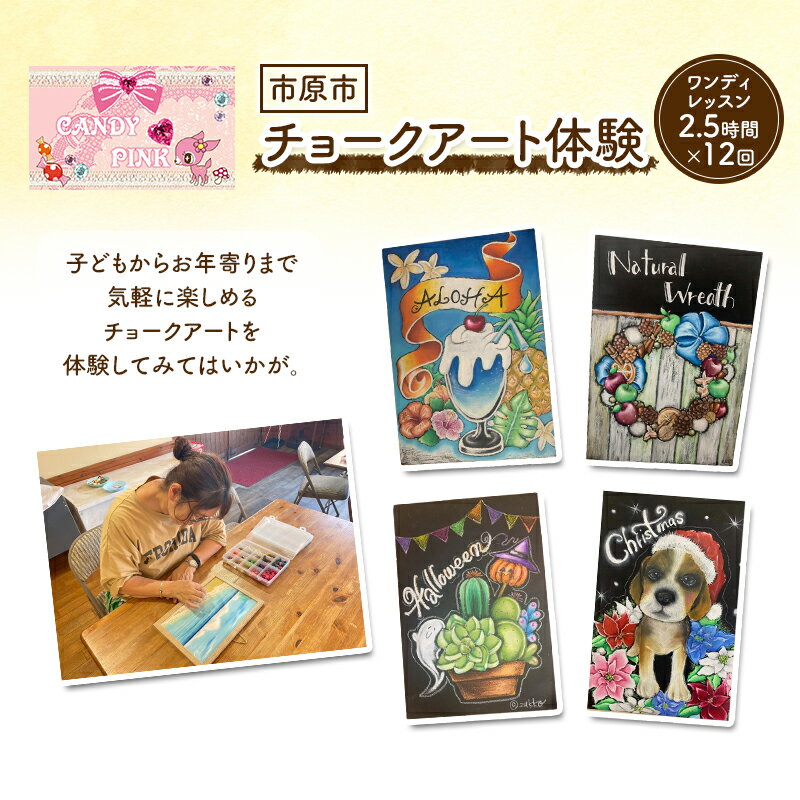 【ふるさと納税】チケット 千葉 ワンディレッスン2.5時間×12回 体験 チョークアート 芸術 利用券 1日 ..