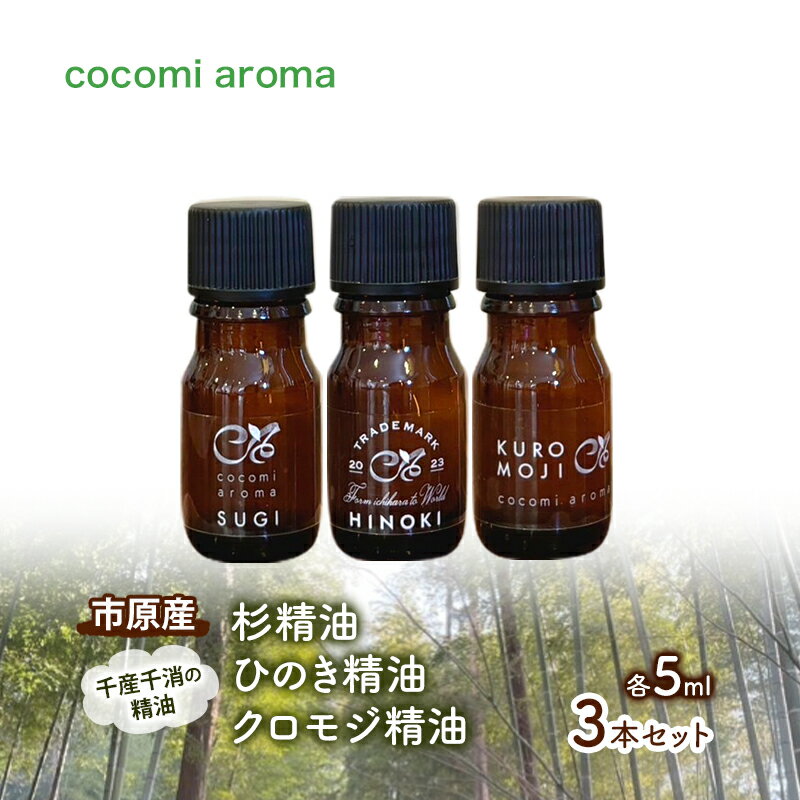 市原産 杉精油 ひのき精油 クロモジ精油 各5ml 3本セット エッセンシャルオイル スギ ヒノキ クロモジ 芳香浴 リラックス効果 安眠効果 リフレッシュ効果 殺菌 防虫 消臭 市原市 千葉県