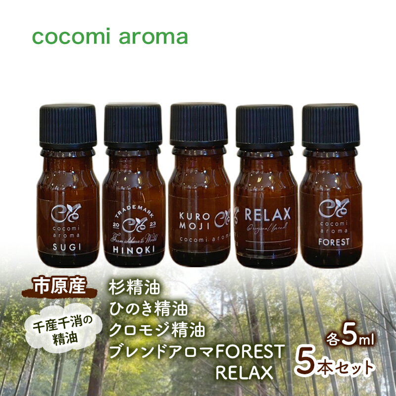 【ふるさと納税】杉精油、ひのき精油、クロモジ精油、ブレンドアロマFOREST、RELAX 各5ml 5本セット エッセンシャルオイル スギ ヒノキ クロモジ 芳...