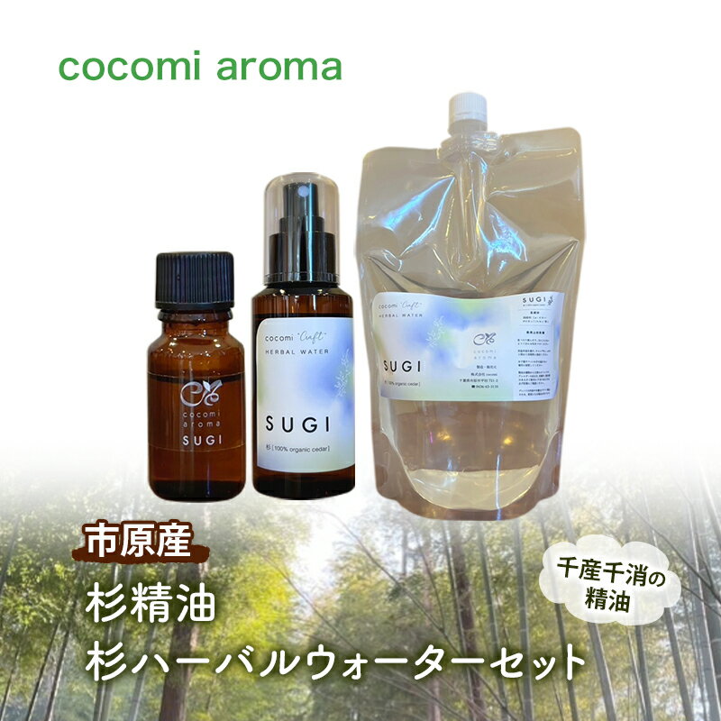 【ふるさと納税】杉精油、杉ハーバルウォーターセット エッセンシャルオイル スギ 精油 芳香浴 リラックス効果 安眠効果 ハーバルウォーター 市原市 千葉県