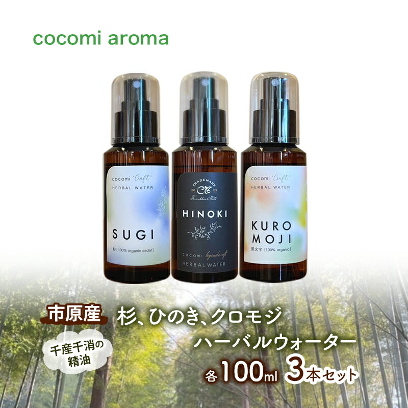杉、ひのき、クロモジハーバルウォーター 各100ml 3本セット スギ ヒノキ 芳香浴 マスクスプレー ルームスプレー ハーバルウォーター 市原市 千葉県